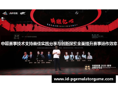 中超赛事技术支持最佳实践分享与创新探索全面提升赛事运作效率