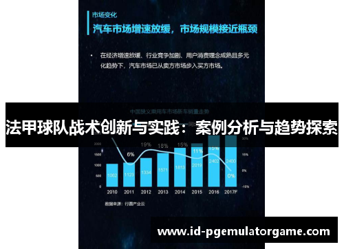 法甲球队战术创新与实践：案例分析与趋势探索