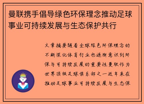 曼联携手倡导绿色环保理念推动足球事业可持续发展与生态保护共行