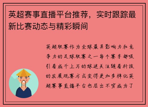 英超赛事直播平台推荐，实时跟踪最新比赛动态与精彩瞬间