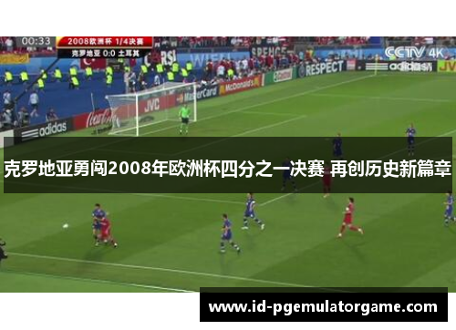 克罗地亚勇闯2008年欧洲杯四分之一决赛 再创历史新篇章