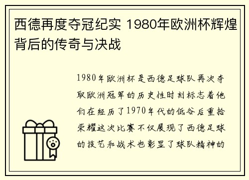 西德再度夺冠纪实 1980年欧洲杯辉煌背后的传奇与决战