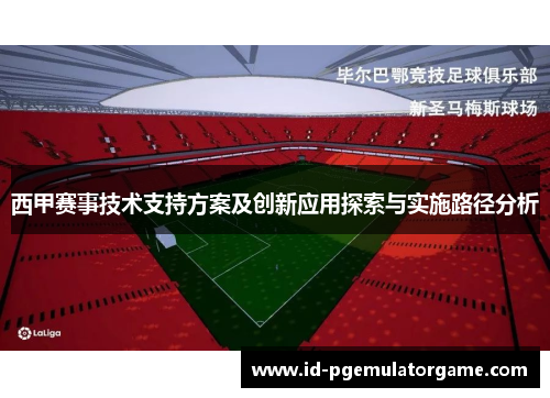 西甲赛事技术支持方案及创新应用探索与实施路径分析