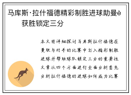 马库斯·拉什福德精彩制胜进球助曼联获胜锁定三分