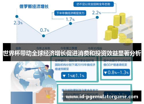 世界杯带动全球经济增长促进消费和投资效益显著分析