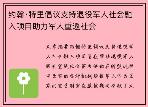 约翰·特里倡议支持退役军人社会融入项目助力军人重返社会