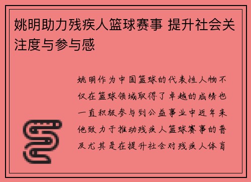 姚明助力残疾人篮球赛事 提升社会关注度与参与感