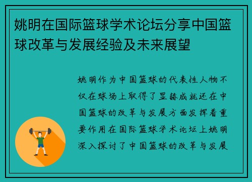 姚明在国际篮球学术论坛分享中国篮球改革与发展经验及未来展望