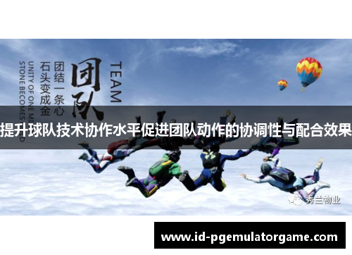 提升球队技术协作水平促进团队动作的协调性与配合效果