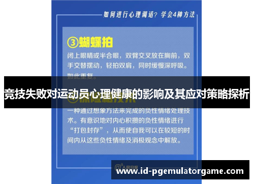 竞技失败对运动员心理健康的影响及其应对策略探析
