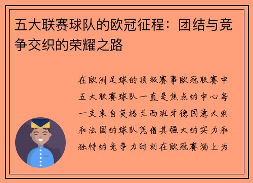 五大联赛球队的欧冠征程：团结与竞争交织的荣耀之路