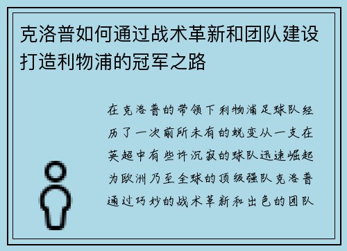 克洛普如何通过战术革新和团队建设打造利物浦的冠军之路