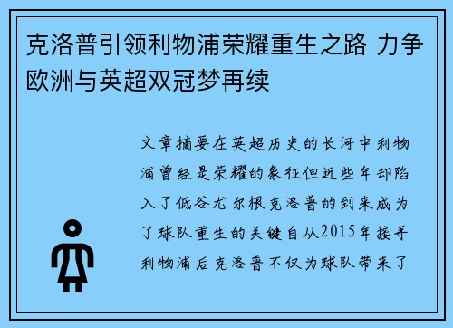 克洛普引领利物浦荣耀重生之路 力争欧洲与英超双冠梦再续