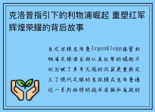 克洛普指引下的利物浦崛起 重塑红军辉煌荣耀的背后故事