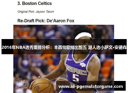 2016年NBA选秀重排分析：本西莺歌掉出前五 湖人选小萨文·安德森