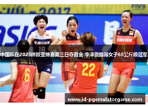中国队在2025摔跤亚锦赛第三日夺首金 李泽露摘得女子68公斤级冠军