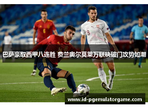 巴萨豪取西甲八连胜 费兰奥尔莫莱万联袂破门攻势如潮