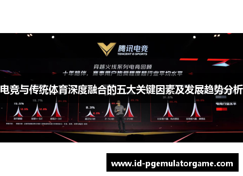 电竞与传统体育深度融合的五大关键因素及发展趋势分析