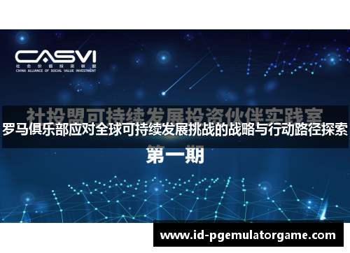 罗马俱乐部应对全球可持续发展挑战的战略与行动路径探索