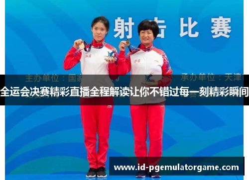 全运会决赛精彩直播全程解读让你不错过每一刻精彩瞬间