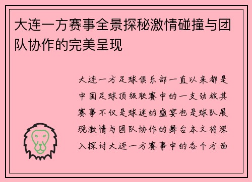 大连一方赛事全景探秘激情碰撞与团队协作的完美呈现