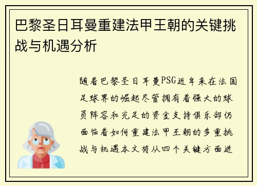 巴黎圣日耳曼重建法甲王朝的关键挑战与机遇分析