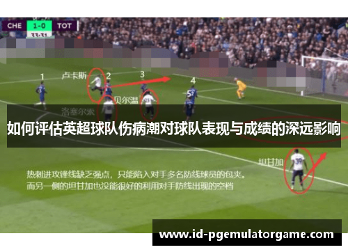 如何评估英超球队伤病潮对球队表现与成绩的深远影响