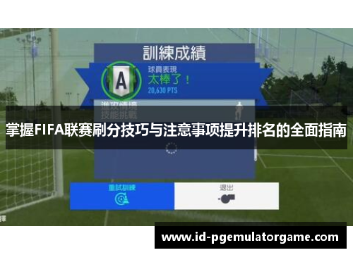 掌握FIFA联赛刷分技巧与注意事项提升排名的全面指南