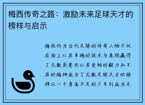 梅西传奇之路：激励未来足球天才的榜样与启示