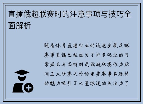 直播俄超联赛时的注意事项与技巧全面解析