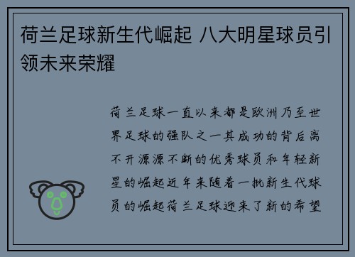 荷兰足球新生代崛起 八大明星球员引领未来荣耀