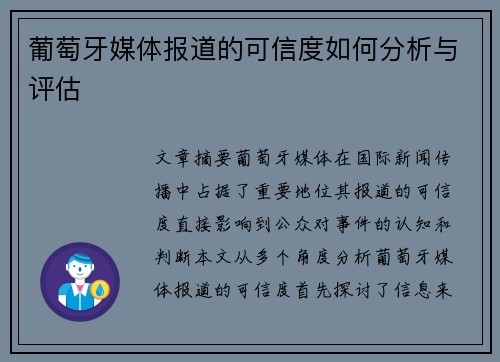 葡萄牙媒体报道的可信度如何分析与评估