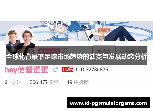 全球化背景下足球市场趋势的演变与发展动态分析