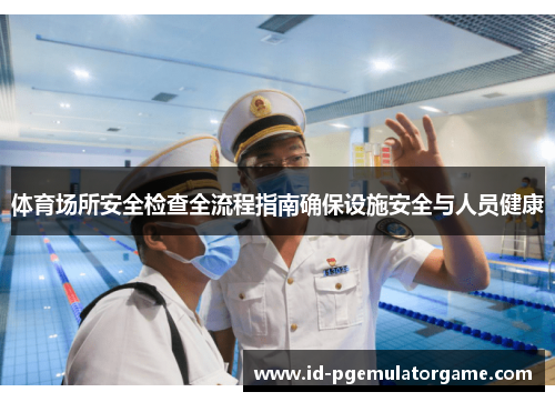 体育场所安全检查全流程指南确保设施安全与人员健康