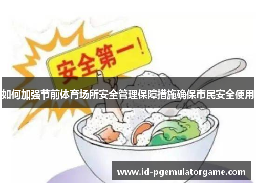 如何加强节前体育场所安全管理保障措施确保市民安全使用