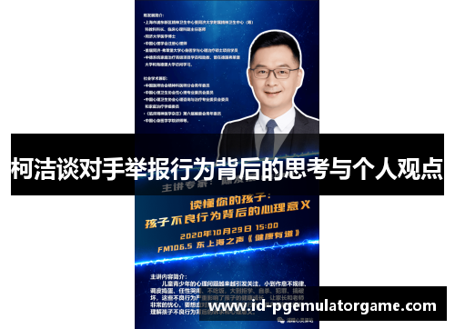 柯洁谈对手举报行为背后的思考与个人观点