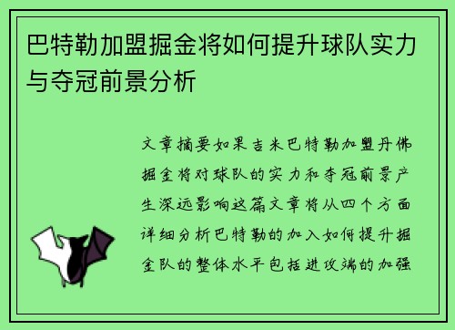 巴特勒加盟掘金将如何提升球队实力与夺冠前景分析