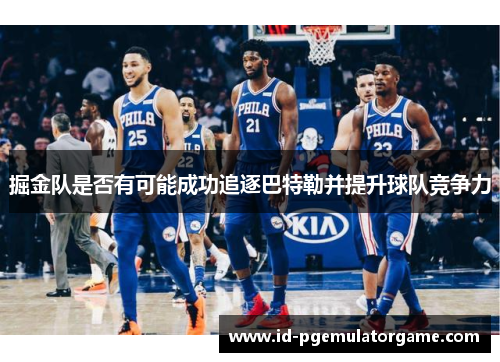 掘金队是否有可能成功追逐巴特勒并提升球队竞争力