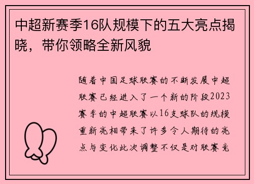 中超新赛季16队规模下的五大亮点揭晓，带你领略全新风貌