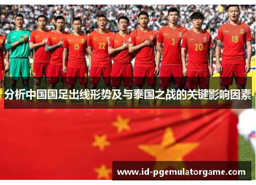 分析中国国足出线形势及与泰国之战的关键影响因素