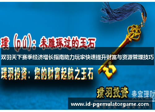 双羽天下赛季经济增长指南助力玩家快速提升财富与资源管理技巧
