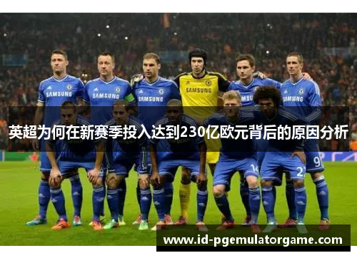 英超为何在新赛季投入达到230亿欧元背后的原因分析
