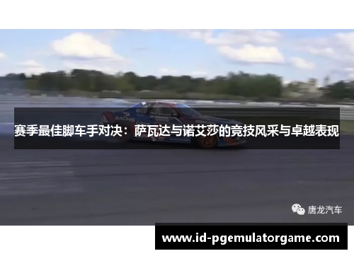 赛季最佳脚车手对决：萨瓦达与诺艾莎的竞技风采与卓越表现