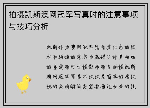 拍摄凯斯澳网冠军写真时的注意事项与技巧分析