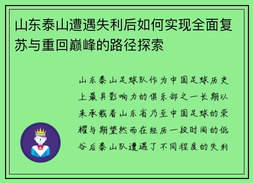 山东泰山遭遇失利后如何实现全面复苏与重回巅峰的路径探索