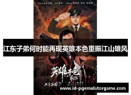 江东子弟何时能再现英雄本色重振江山雄风