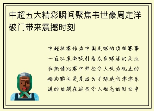 中超五大精彩瞬间聚焦韦世豪周定洋破门带来震撼时刻