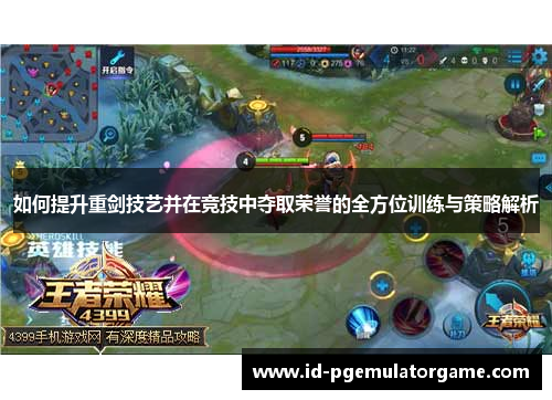 如何提升重剑技艺并在竞技中夺取荣誉的全方位训练与策略解析