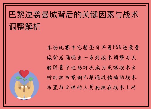 巴黎逆袭曼城背后的关键因素与战术调整解析