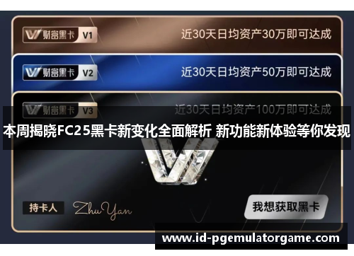 本周揭晓FC25黑卡新变化全面解析 新功能新体验等你发现